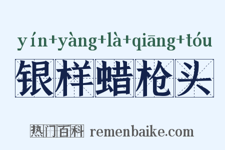 银样蜡枪头是什么意思的图片